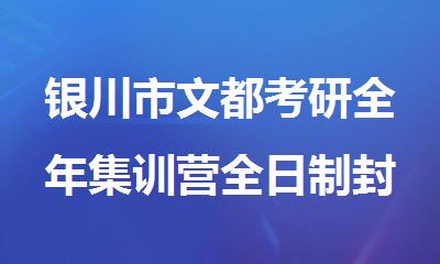 银川市文都考研全年集训营全日制封闭式