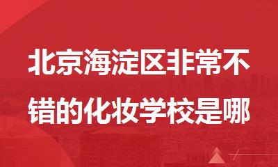 北京海淀区非常不错的化妆学校是哪家