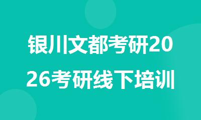 银川文都考研2026考研线下培训班效果实力展示