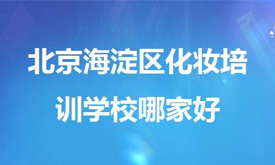 北京海淀区化妆培训学校哪家好