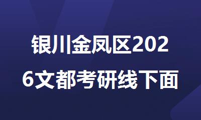 银川金凤区2026文都考研线下面授培训班开启