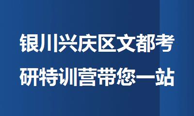 银川兴庆区文都考研特训营带您一站式完成考研备考