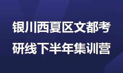 银川西夏区文都考研线下半年集训营全日制封闭式带住宿