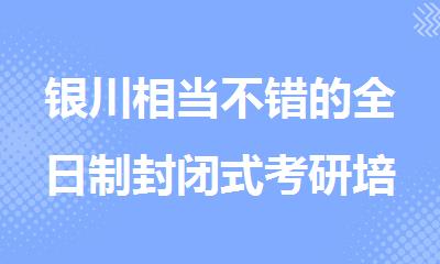 银川相当不错的全日制封闭式考研培训班机构
