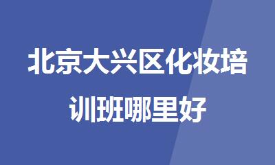 北京大兴区化妆培训班哪里好