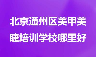 北京通州区美甲美睫培训学校哪里好