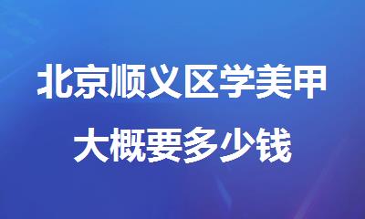 北京顺义区学美甲大概要多少钱