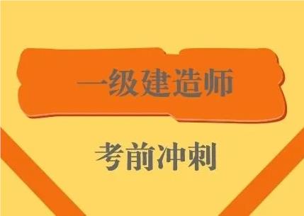 忻州推荐个受欢迎的一建考试辅导机构名单榜首一览