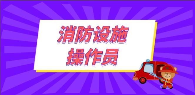 忻州消防设施操作员考证培训班报名地址地点名单盘点公布