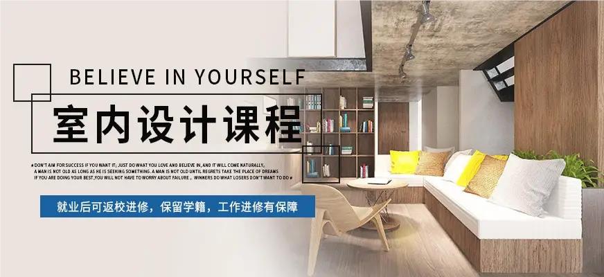 北京实力不错的室内设计培训机构精选名单榜首公布