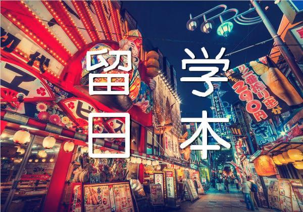 福州10大专业办理日本留学机构全新名单汇总一览