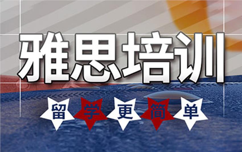 深圳精选专业的雅思考试培训机构名单榜首一览