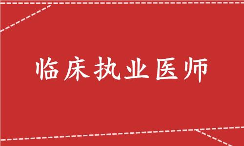 武汉专职做临床执业医师培训机构名单榜首今日更新