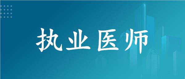 武汉受大众欢迎的临床执业医师培训机构名单榜首今日更新