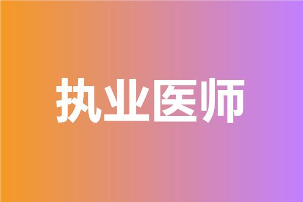 重庆本土强的临床执业医师培训机构名单榜首今日更新