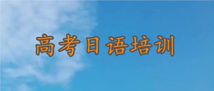 2023武汉高考日语培训精选机构一览表