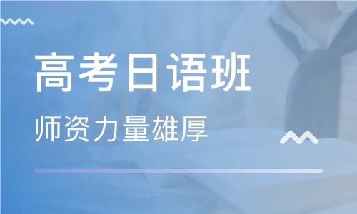 上海精选靠谱的高考日语寒假培训机构名单榜首汇总