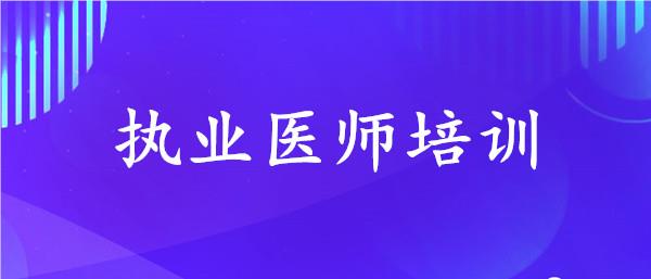 重庆受大众欢迎的执业医师培训机构名单榜首一览