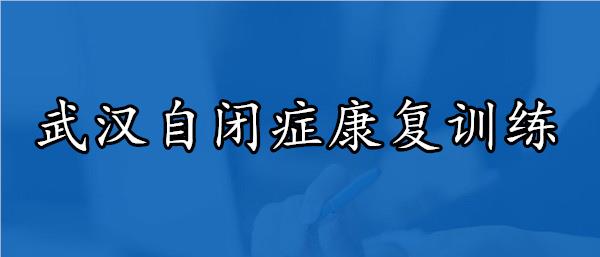 武汉有名的自闭症康复机构名单榜首今日公布