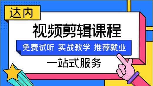 南阳受欢迎的视频剪辑制作培训机构名单汇总一览表