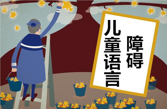 重庆比较受欢迎的儿童语言障碍培训机构名单榜首