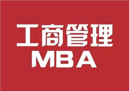 深圳申请MBA究竟有哪些价值呢
