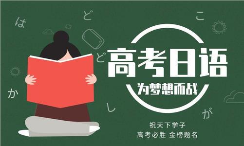 南京十分值得推荐的高考日语培训班名单榜首公布