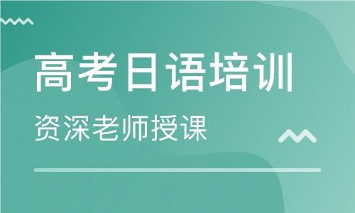 南京十大优质高考日语培训班名单榜首一览