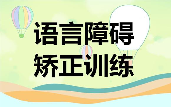 重庆语言障碍训练机构名单榜首盘点