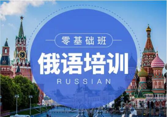 郑州十大俄语培训机构榜首一览表