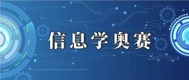 北京十大信息学奥赛培训班榜单全新公布