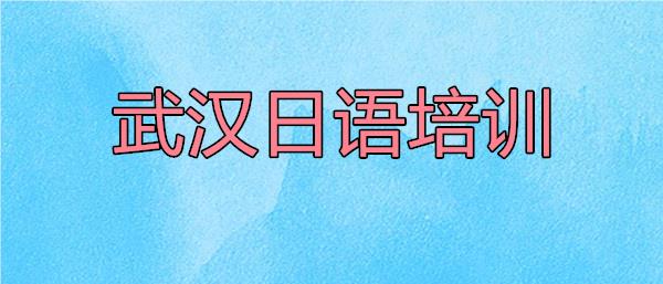 武汉哪里有专业日语能力考试N1培训机构名单榜首今日公布