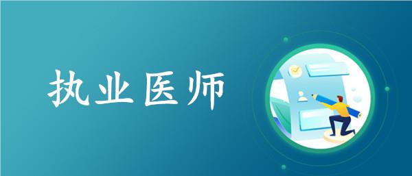 长沙综合实力强的临床执业医师培训机构名单榜首今日更新