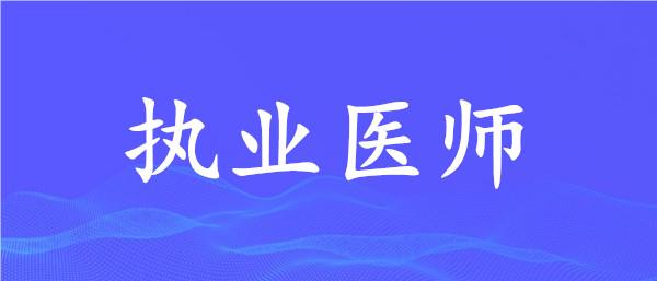武汉市执业医师培训机构名单榜首今日更新