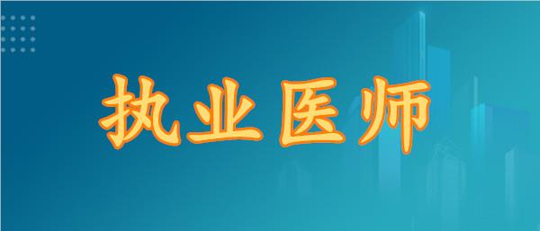 武汉当地的做执业医师培训机构名单榜首今日更新