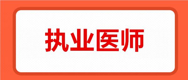 青岛出色的执业医师培训机构名单榜首今日更新