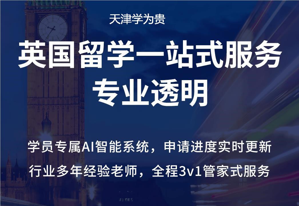 天津学为贵英国留学机构