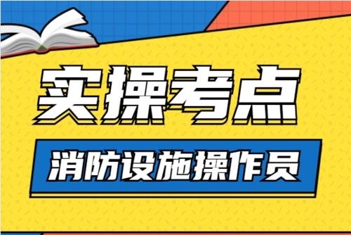 深圳评价好的消防设施操作员培训机构名单榜首公布