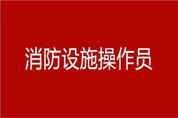 深圳强烈推荐的消防设施操作员培训机构名单榜首公布