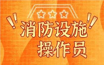 深圳有名气的消防设施操作员培训机构名单榜首公布