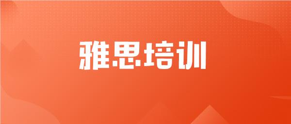 2023鄂州top10雅思培训学校推荐