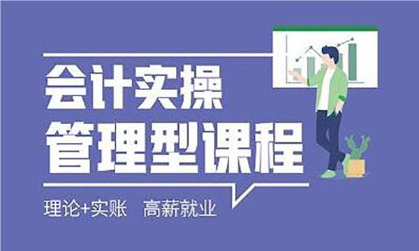 深圳实力出色的会计实操培训机构名单榜首公布
