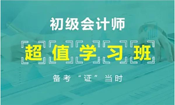 深圳推荐口碑好的会计初级职称考试辅导机构名单榜首公布
