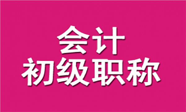 深圳精选专业的会计初级职称考试辅导机构名单榜首公布