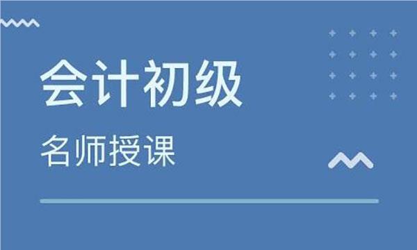 深圳热度高的会计初级职称考试辅导机构名单榜首公布