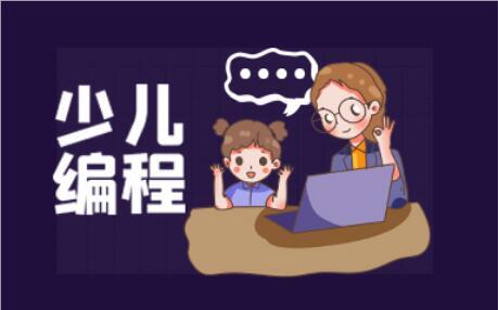 河北省7-12岁孩子学编程去哪里学好童程童美线上少儿学编程0元体验