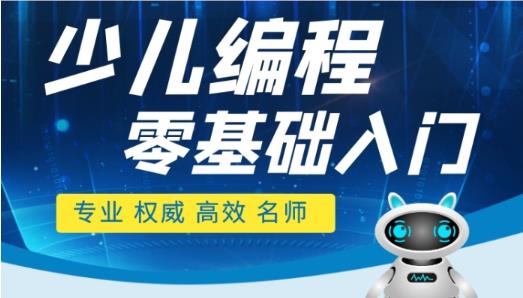 郑州市好的少儿编程培训机构名单榜首公布