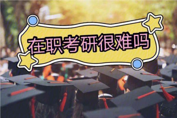 广州在职人员值得信赖的考研辅导机构名单榜首公布
