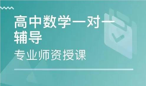 秦皇岛教学优质的高一课程辅导机构名单榜首公布