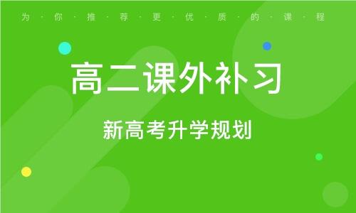 广州精选几大人气教学优质的高二课外辅导机构名单榜首公布